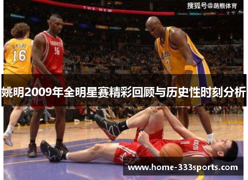 姚明2009年全明星赛精彩回顾与历史性时刻分析