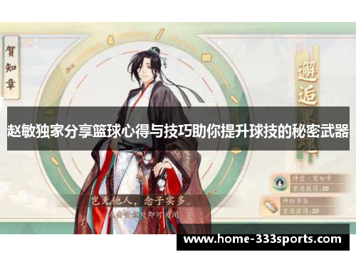 赵敏独家分享篮球心得与技巧助你提升球技的秘密武器