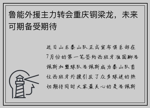 鲁能外援主力转会重庆铜梁龙，未来可期备受期待