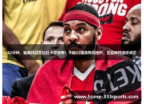 62分钟，前美网冠军拉杜卡努惨败！不因32强落败而挫折，誓言保持进步状态