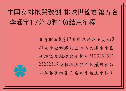 中国女排抱哭致谢 排球世锦赛第五名 李涵宇17分 8胜1负结束征程