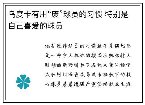 乌度卡有用“废”球员的习惯 特别是自己喜爱的球员