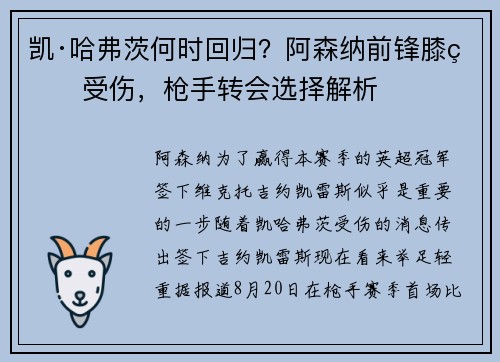 凯·哈弗茨何时回归?阿森纳前锋膝盖受伤,枪手转会选择解析