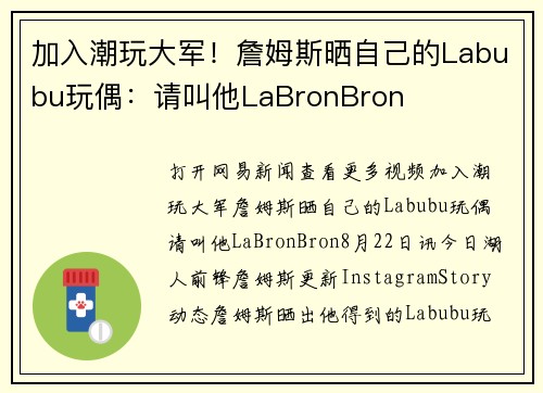 加入潮玩大军!詹姆斯晒自己的Labubu玩偶:请叫他LaBronBron