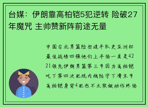 台媒:伊朗靠高柏铠5犯逆转 险破27年魔咒 主帅赞新阵前途无量