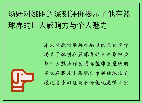 汤姆对姚明的深刻评价揭示了他在篮球界的巨大影响力与个人魅力