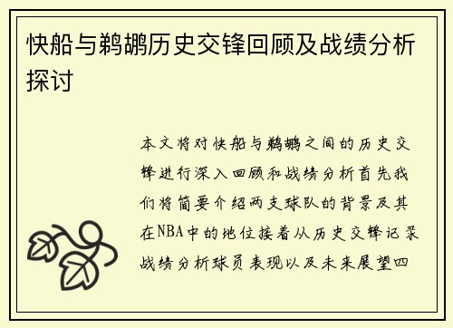 快船与鹈鹕历史交锋回顾及战绩分析探讨