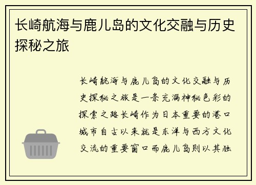 长崎航海与鹿儿岛的文化交融与历史探秘之旅